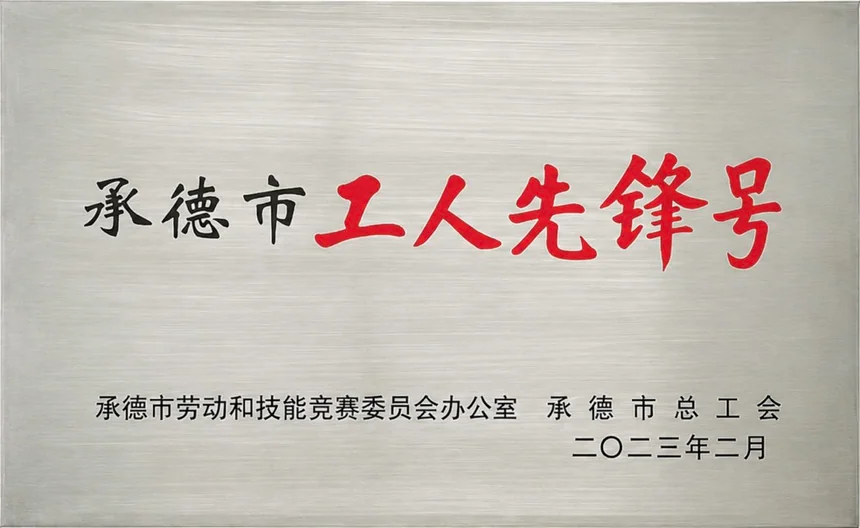 Chengde Worker Pioneer Award